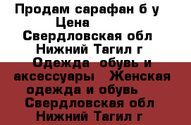 Продам сарафан б/у › Цена ­ 250 - Свердловская обл., Нижний Тагил г. Одежда, обувь и аксессуары » Женская одежда и обувь   . Свердловская обл.,Нижний Тагил г.